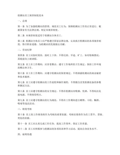 检测站员工规章制度范本