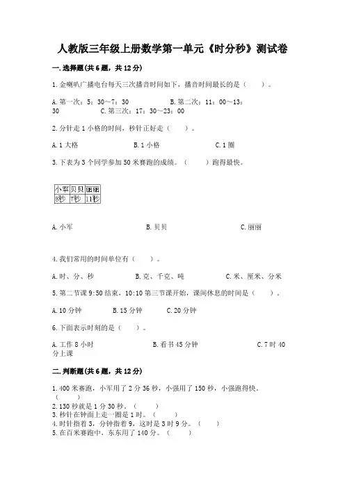 人教版三年级上册数学第一单元《时分秒》测试卷加答案解析