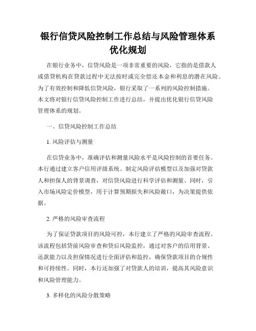银行信贷风险控制工作总结与风险管理体系优化规划