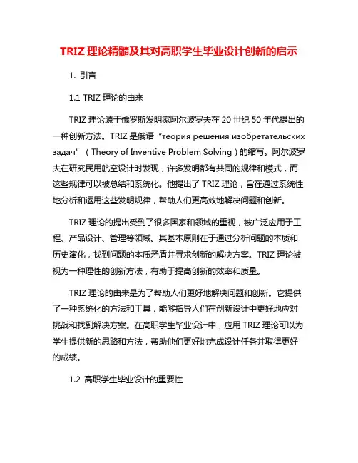 TRIZ理论精髓及其对高职学生毕业设计创新的启示