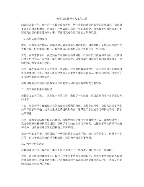 教学诊改教师个人工作总结
