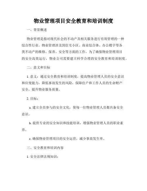 物业管理项目安全教育和培训制度