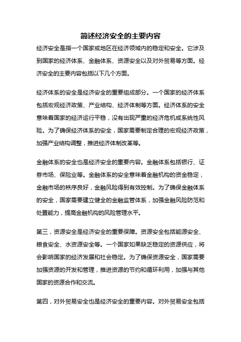简述经济安全的主要内容