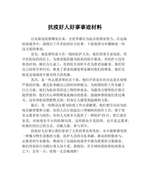 抗疫好人好事事迹材料