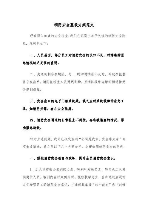 消防安全整改方案范文（四篇）