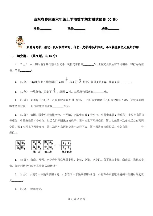 山东省枣庄市六年级上学期数学期末测试试卷(C卷)