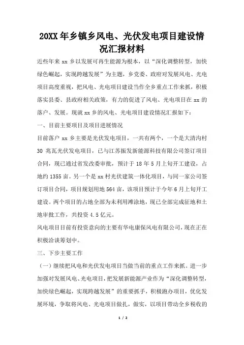 2019年乡镇乡风电、光伏发电项目建设情况汇报材料