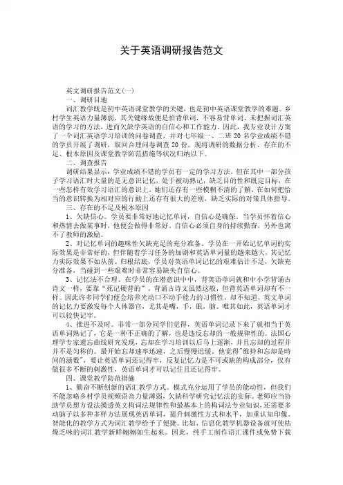 关于英语调研报告范文