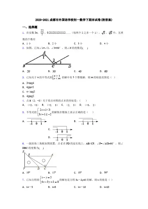 2020-2021成都市外国语学校初一数学下期末试卷(附答案)