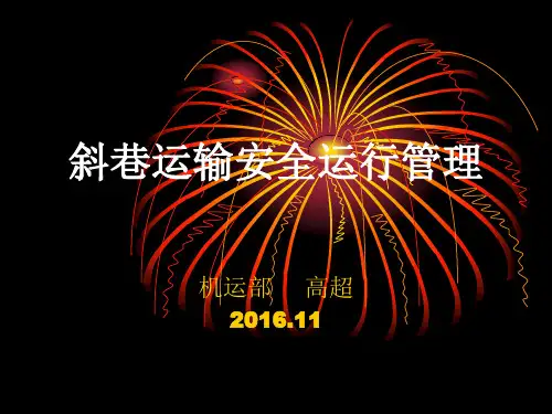 煤矿斜巷运输安全管理
