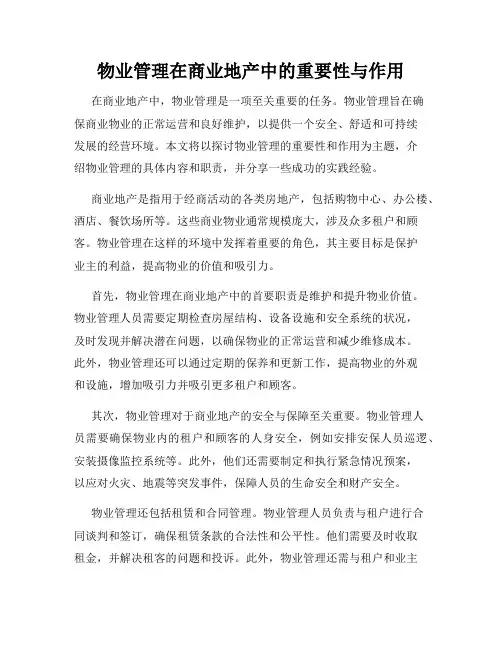 物业管理在商业地产中的重要性与作用