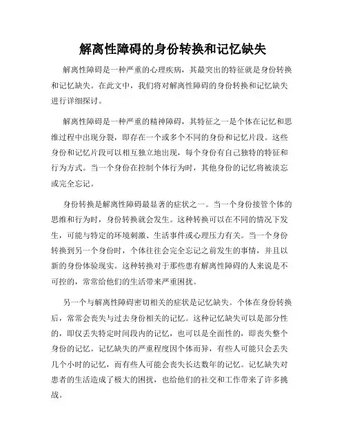 解离性障碍的身份转换和记忆缺失