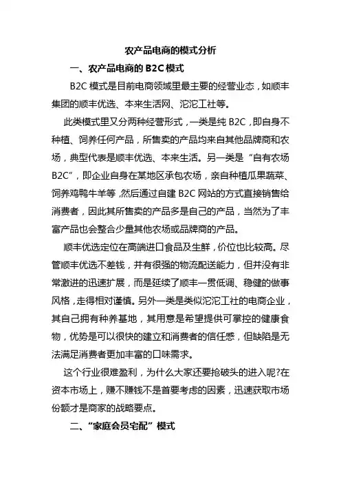 农产品电商模式分析