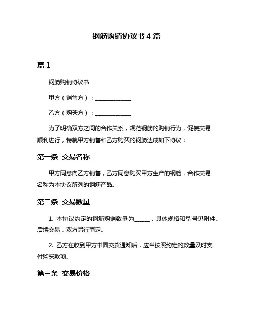 钢筋购销协议书4篇