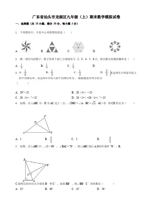 [精选]2019-2020年汕头市龙湖区九年级上册期末数学模拟试卷(有答案)