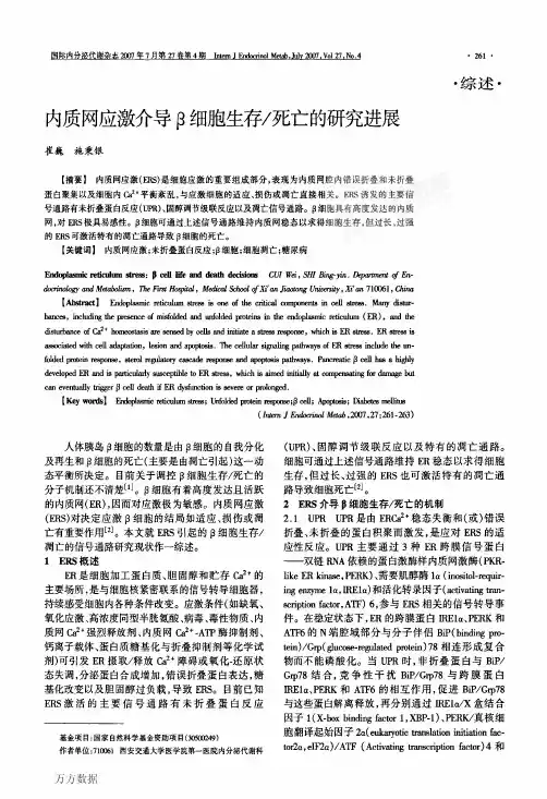 内质网应激介导β细胞生存死亡的研究进展
