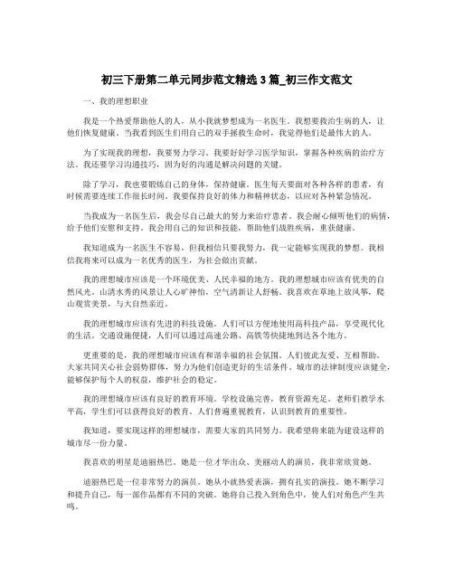 初三下册第二单元同步范文精选3篇_初三作文范文