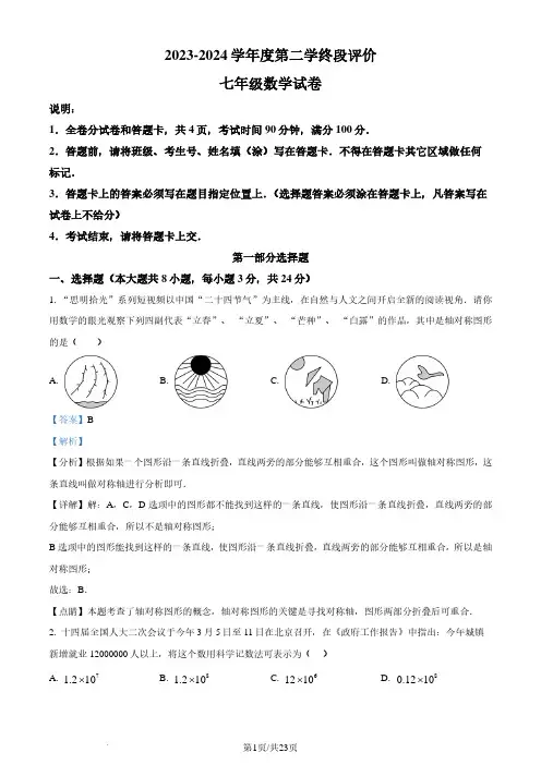 广东省深圳市深圳大学附属中学2023-2024学年七年级下学期期末数学试题(解析版)