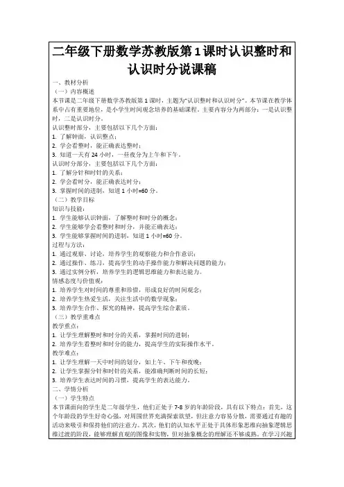 二年级下册数学苏教版第1课时认识整时和认识时分说课稿