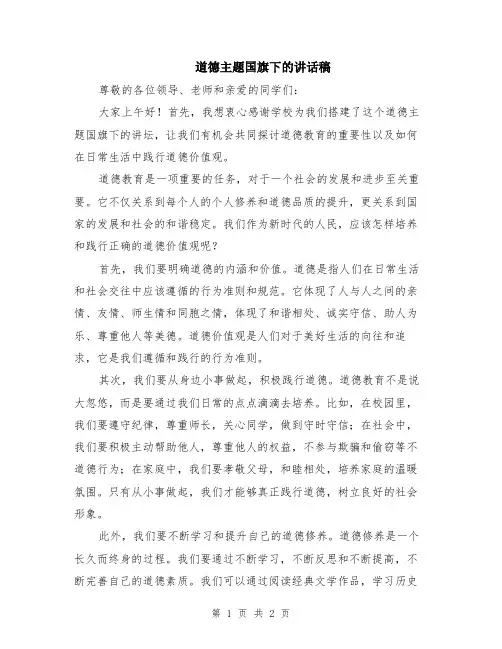 道德主题国旗下的讲话稿
