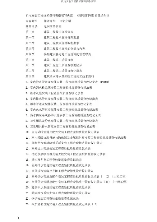 机电安装工程技术资料表格填写