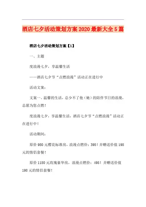 酒店七夕活动策划方案最新大全5篇