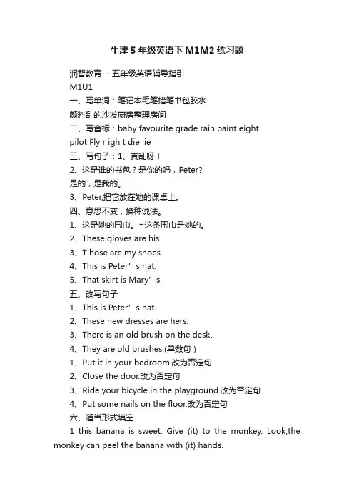 牛津5年级英语下M1M2练习题