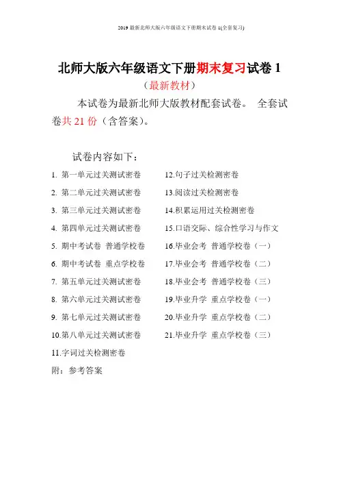 2019最新北师大版六年级语文下册期末试卷1(全套复习)