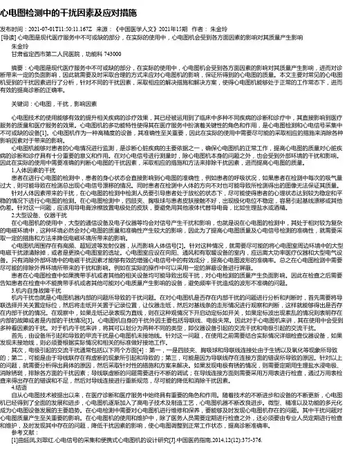 心电图检测中的干扰因素及应对措施
