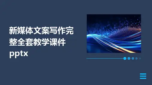 新媒体文案写作完整全套教学课件pptx