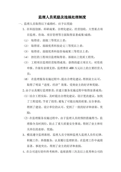 监理人员奖励及违规处理制度