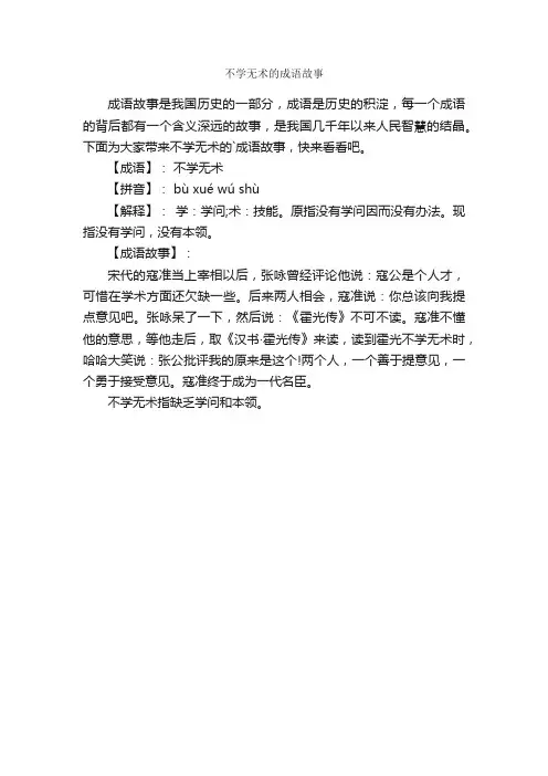 不学无术的成语故事