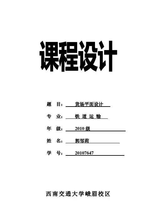 《货场平面设计》课程设计任务书 - 副本 (修复的)