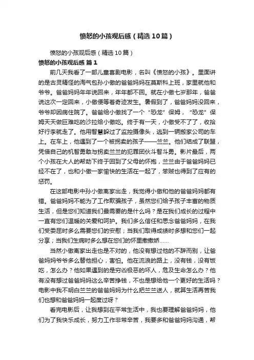 愤怒的小孩观后感（精选10篇）