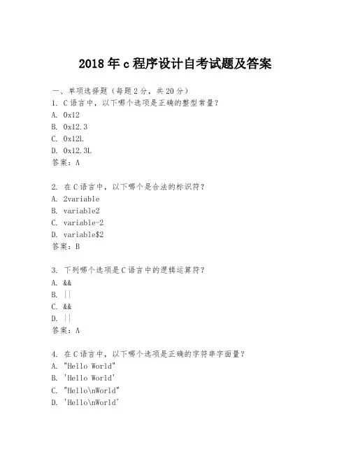 2018年c程序设计自考试题及答案