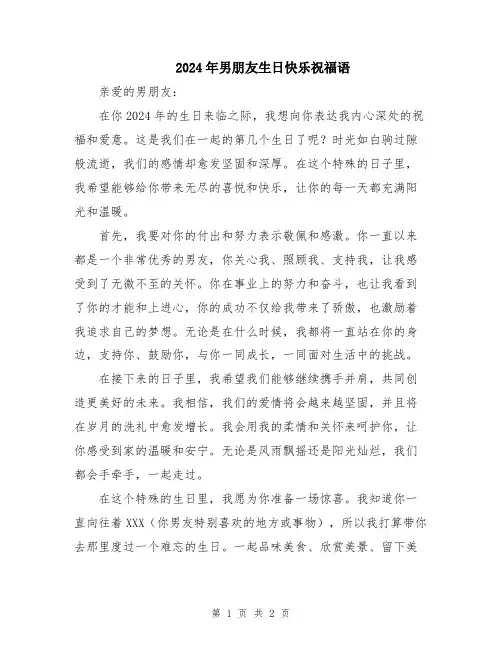 2024年男朋友生日快乐祝福语