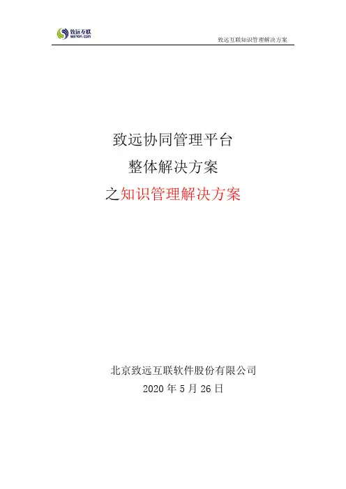 致远协同办公oa系统知识管理解决方案