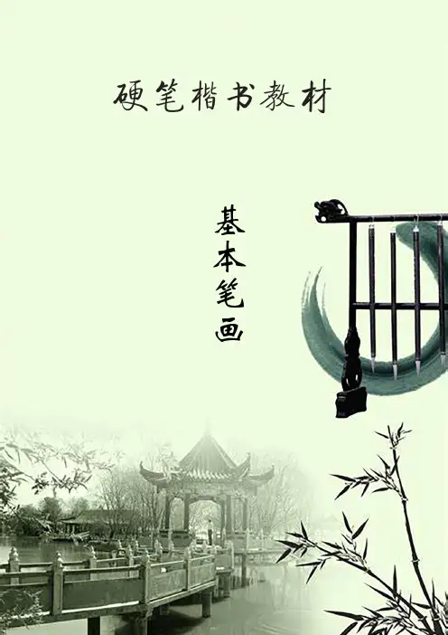 小学生硬笔书法课件：基本笔画(26页)