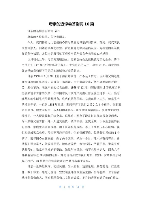 母亲的追悼会答谢词10篇