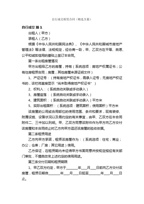 自行成交租赁合同（精选3篇）