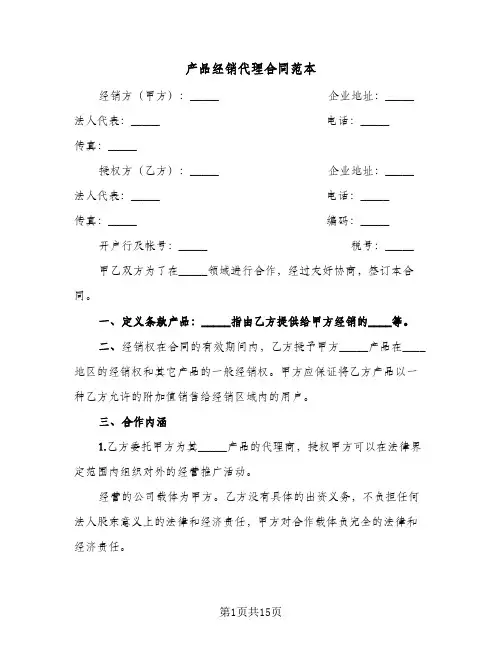 产品经销代理合同范本(4篇)