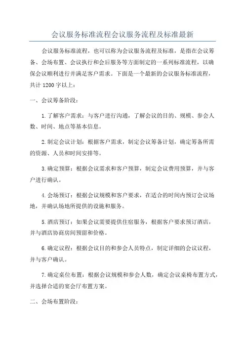 会议服务标准流程会议服务流程及标准最新