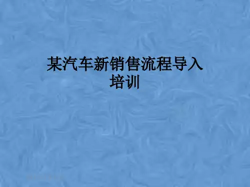 某汽车新销售流程导入培训
