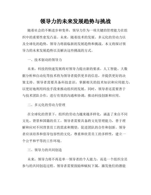 领导力的未来发展趋势与挑战