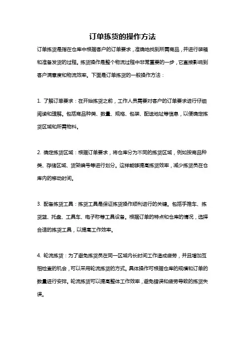 订单拣货的操作方法