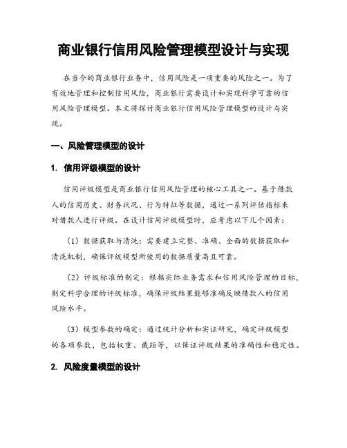 商业银行信用风险管理模型设计与实现
