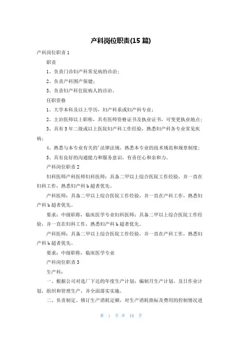 产科岗位职责(15篇)