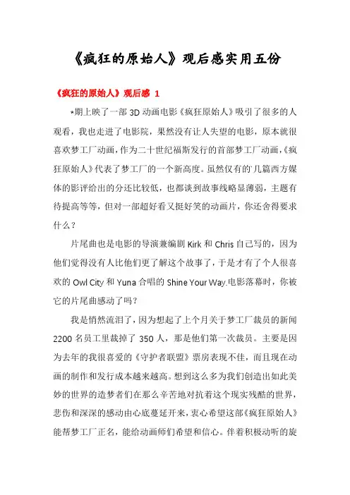 《疯狂的原始人》观后感实用五份