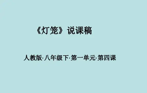 《灯笼》说课稿精选教学PPT全文