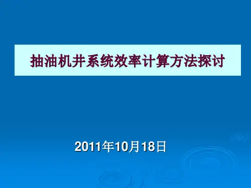 抽油机系统效率计算